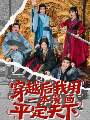 穿越后我用一本漫画平定天下（60集）