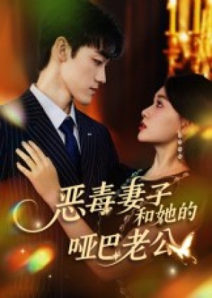 恶毒妻子和她的哑巴老公（45集）