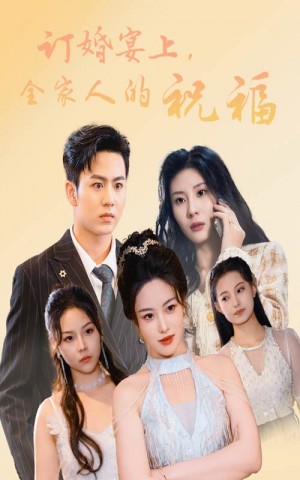 订婚宴上全家人的祝福（48集）