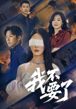 我不要了（55集）