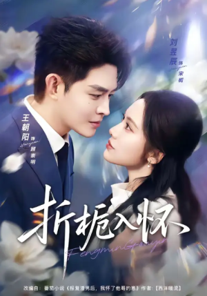 折栀入怀（82集）