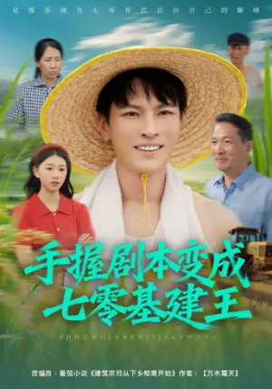 手握剧本变成七零基建王（71集）
