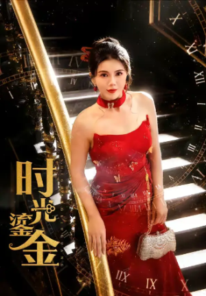 时光鎏金（65集）
