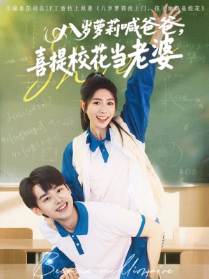 八岁萝莉喊爸爸喜提校花当老婆（81集）