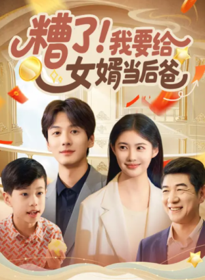 糟了!我要给女婿当后爸（66集）