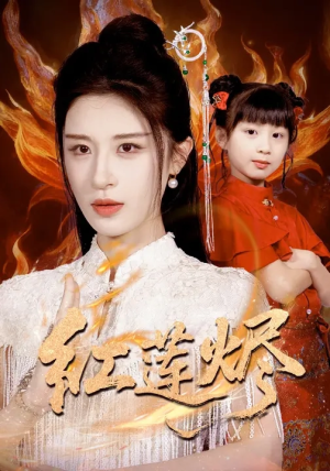 红莲烬（61集）