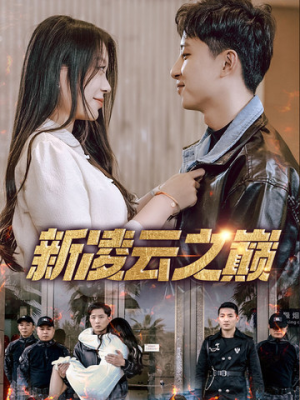 新凌云之巅&齐天战神（67集）