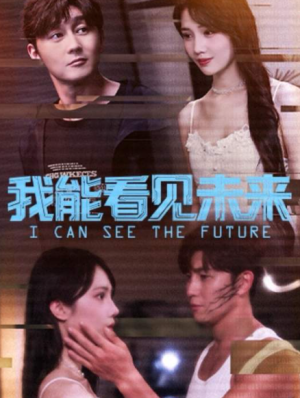 我能看见未来（65集）