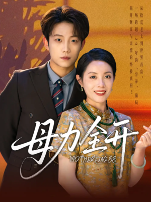 母力全开（62集）