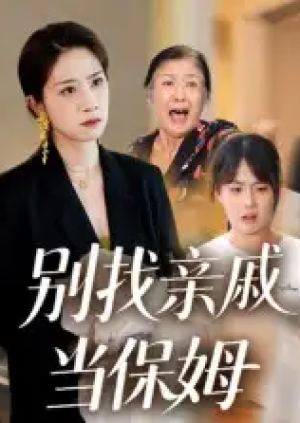 别找亲戚当保姆（35集）