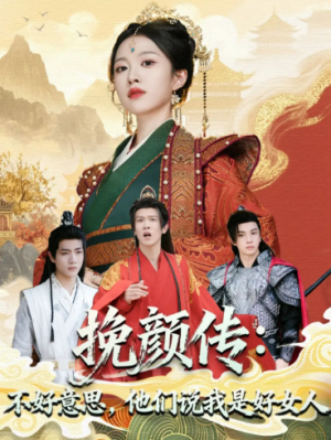 挽颜传：不好意思，他们说我是好女人（81集）