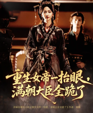 重生女帝一抬眼，满朝大臣全跪了＆长公主囚宠，禁欲权臣他美色勾人（67集）