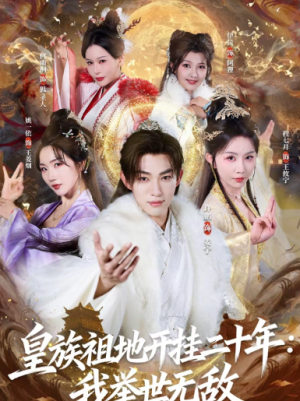 皇族祖地开挂二十年我举世无敌（84集）