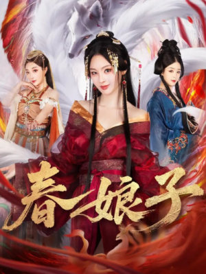 春娘子（60集）
