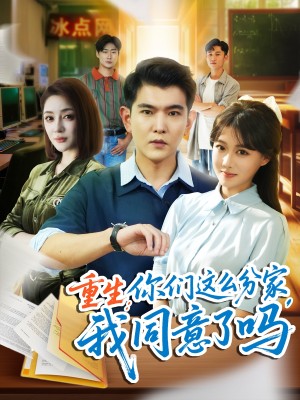 重生你们这么分家我同意了吗（80集）