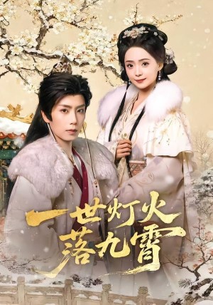 一世灯火落九霄（65集）