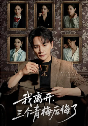 我离开三个青梅后悔了（45集）