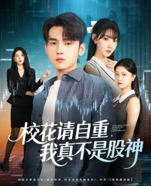 校花请自重我真不是股神（66集）