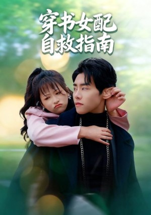 穿书女配自救指南（65集）