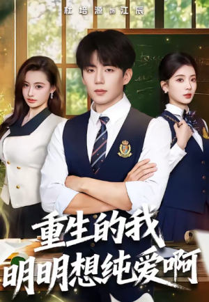 重生的我明明想纯爱啊（80集）