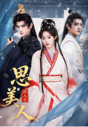 思美人第二季（80集）