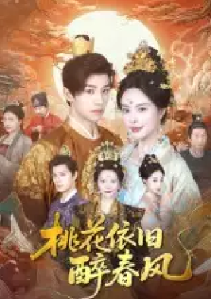 桃花依旧醉春风（60集）