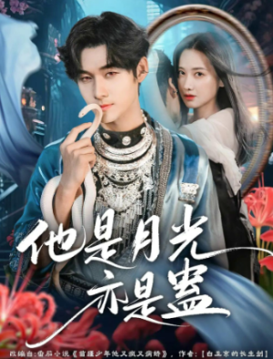 他是月光亦是蛊（60集）