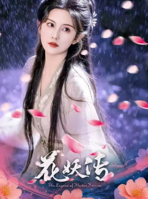 花妖传（34集）