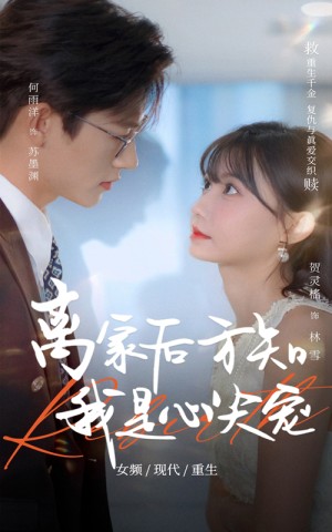 离家后方知我是心尖宠（60集）