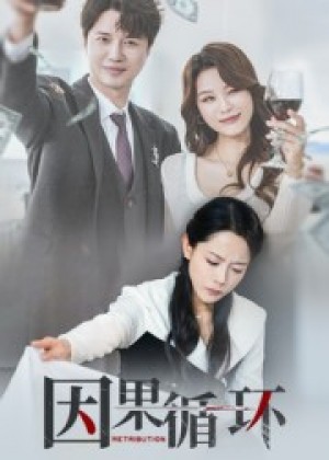 因果循环（45集）