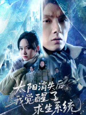 太阳消失后我觉醒了求生系统（60集）