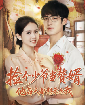 捡个少爷当赘婿，他每天都想亲亲我（72集）