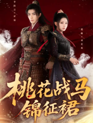 桃花战马锦征裙（105集）