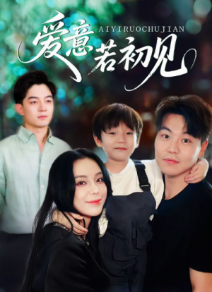 爱意若初见（70集）