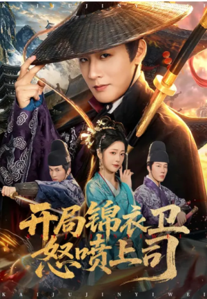 开局锦衣卫怒喷上司（83集）