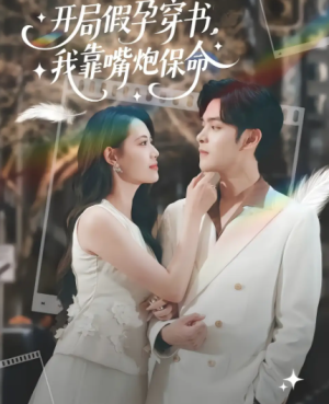 开局假孕穿书，我靠嘴炮保命&开局假孕穿书我靠嘴炮保命（80集）