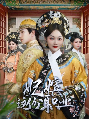 妃嫔这份职业（41集）