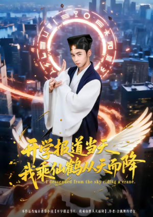 开学报道当天我乘仙鹤从天而降（80集）