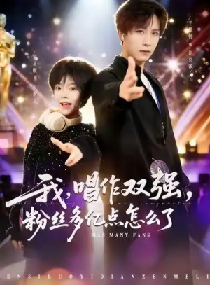 我唱作双强粉丝多亿点怎么了（81集）