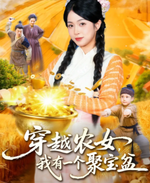 穿越农女我有一个聚宝盆（90集）