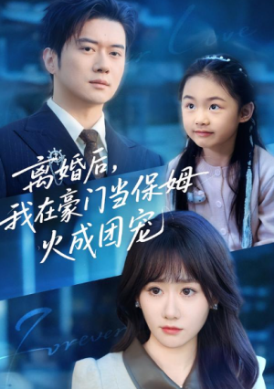 离婚后我在豪门当保姆火成团宠（84集）