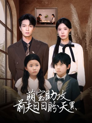 萌宝助攻前夫日日盼天黑（错爱成婚） （72集）