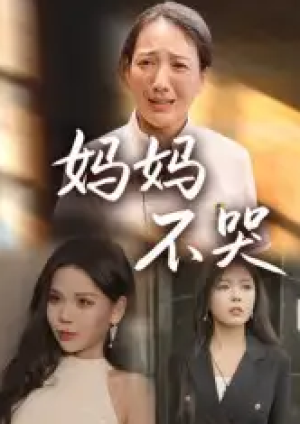 妈妈不哭（36集）