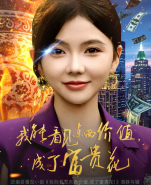 我能看见东西价值成了富贵花（80集）