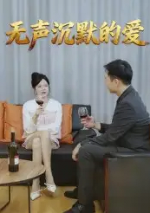 无声沉默的爱（15集）