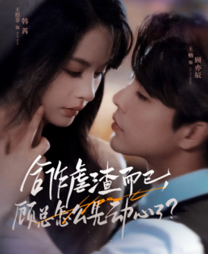 合作虐渣而已，顾总怎么先动心了&合作虐渣而已顾总怎么先动心了（61集）