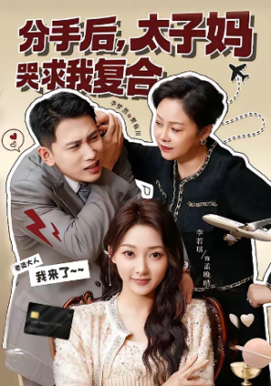 分手后太子妈哭求我复合（74集）