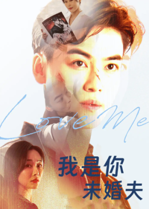 我是你未婚夫（90集）