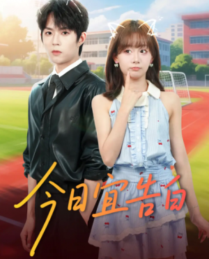 今日宜告白（80集）