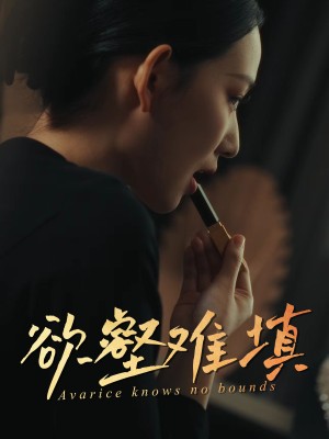 难填欲壑（欲壑难填）（50集）